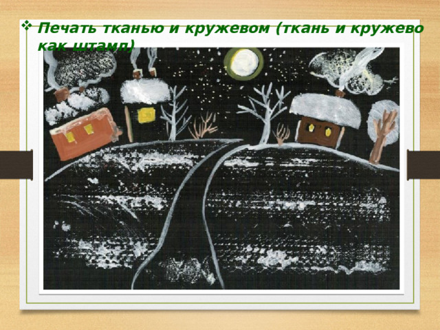 Печать тканью и кружевом (ткань и кружево как штамп) 