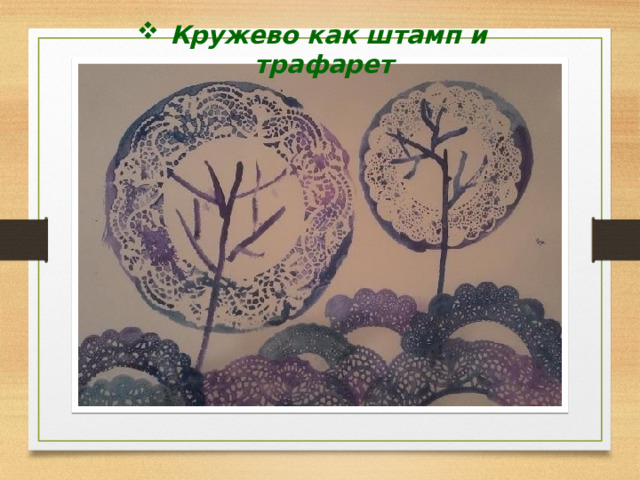 Кружево как штамп и трафарет 