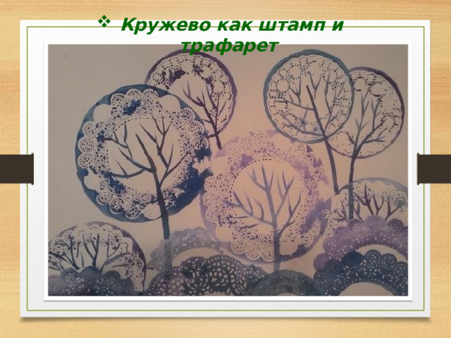  Кружево как штамп и трафарет 