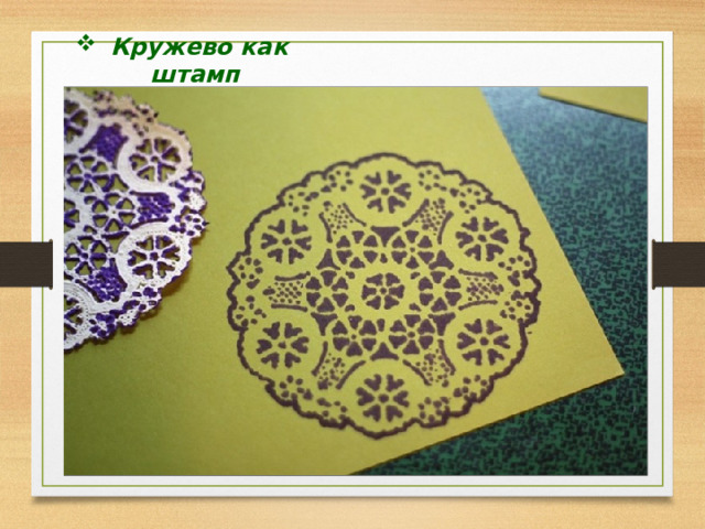  Кружево как штамп 