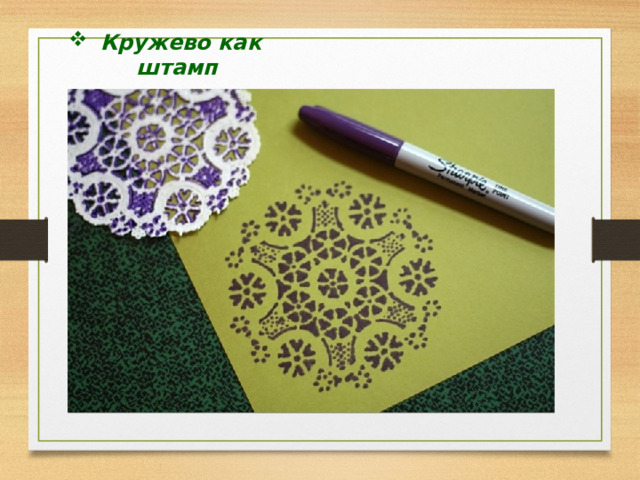  Кружево как штамп 