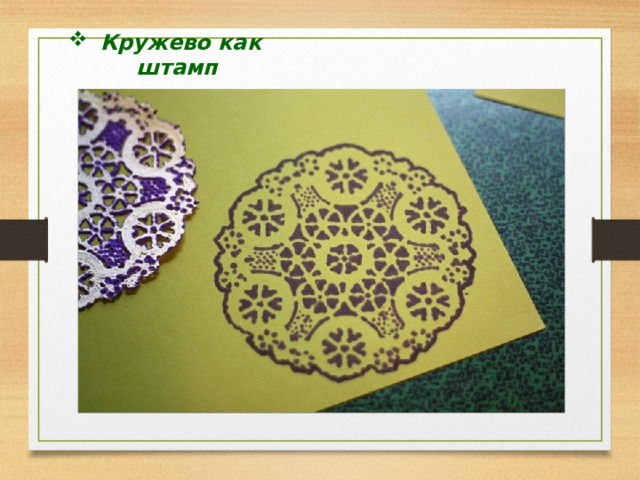  Кружево как штамп 