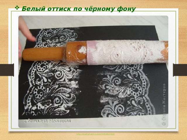 Белый оттиск по чёрному фону 