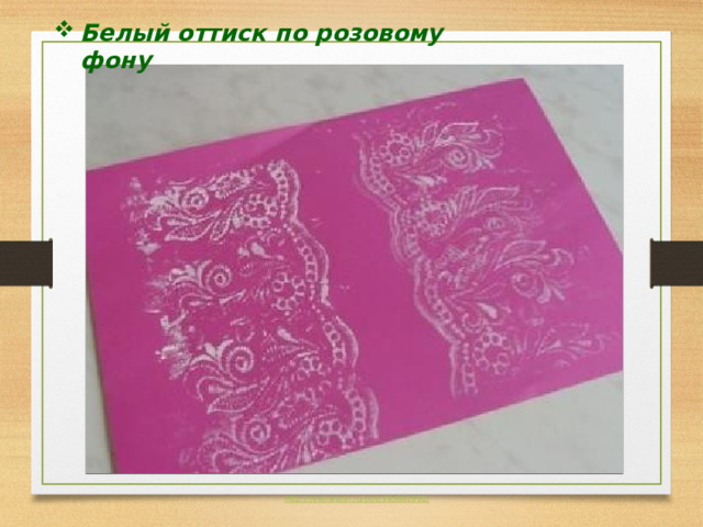 Белый оттиск по розовому фону 