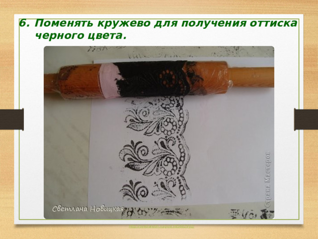 Поменять кружево для получения оттиска черного цвета. 