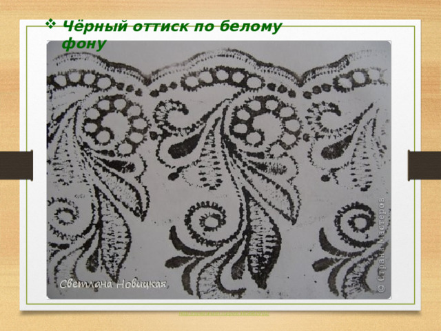Чёрный оттиск по белому фону 