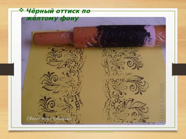 Чёрный оттиск по жёлтому фону 