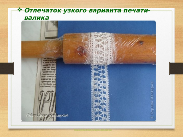Отпечаток узкого варианта печати-валика 