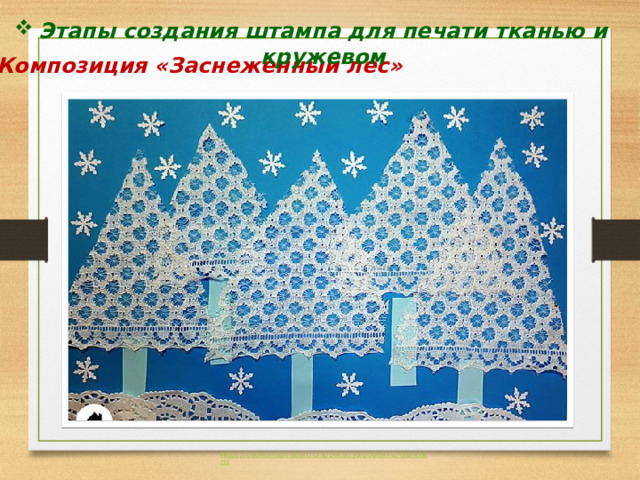   Этапы создания штампа для печати тканью и кружевом Композиция «Заснеженный лес» 