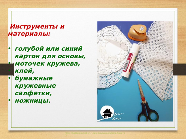   Инструменты и материалы:  голубой или синий картон для основы, моточек кружева, клей, бумажные кружевные салфетки, ножницы. 