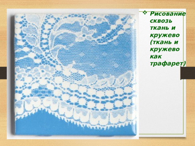 Рисование сквозь ткань и кружево (ткань и кружево как трафарет) 