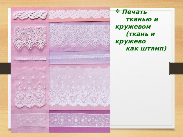 Печать  тканью и кружевом  (ткань и кружево  как штамп) 