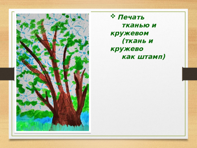 Печать  тканью и кружевом  (ткань и кружево  как штамп) 
