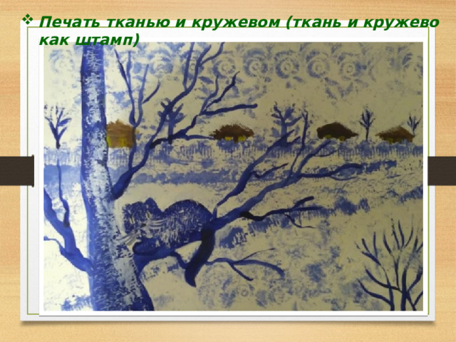 Печать тканью и кружевом (ткань и кружево как штамп) 