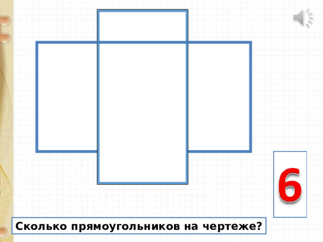 Сколько прямоугольников на чертеже? 