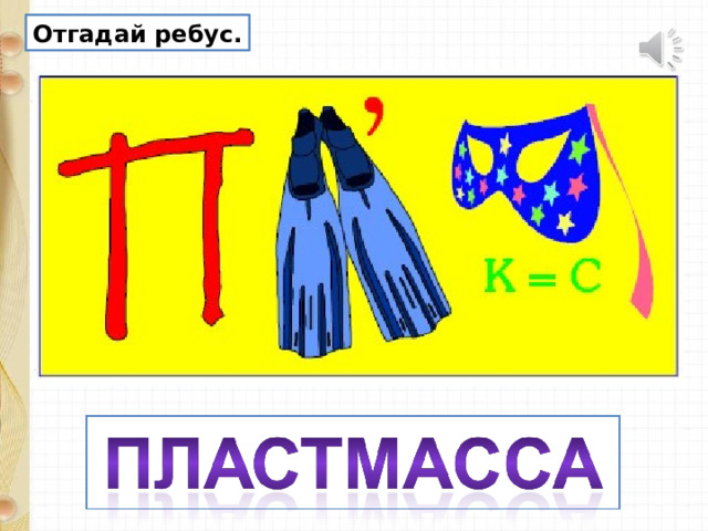 Отгадай ребус. 
