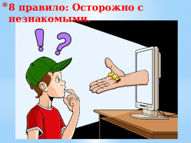 8 правило: Осторожно с незнакомыми.    