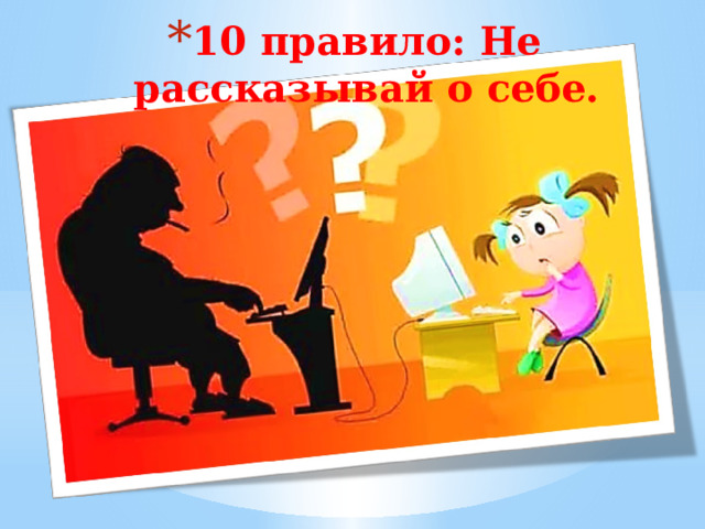 10 правило: Не рассказывай о себе. 