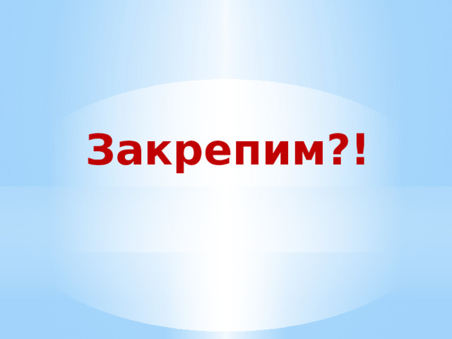 Закрепим?! 