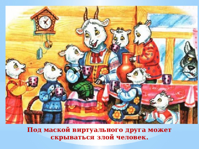 Под маской виртуального друга может скрываться злой человек.   