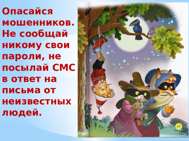 Опасайся мошенников. Не сообщай никому свои пароли, не посылай СМС в ответ на письма от неизвестных людей. 