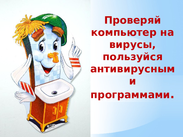 Проверяй компьютер на вирусы, пользуйся антивирусными программами . 