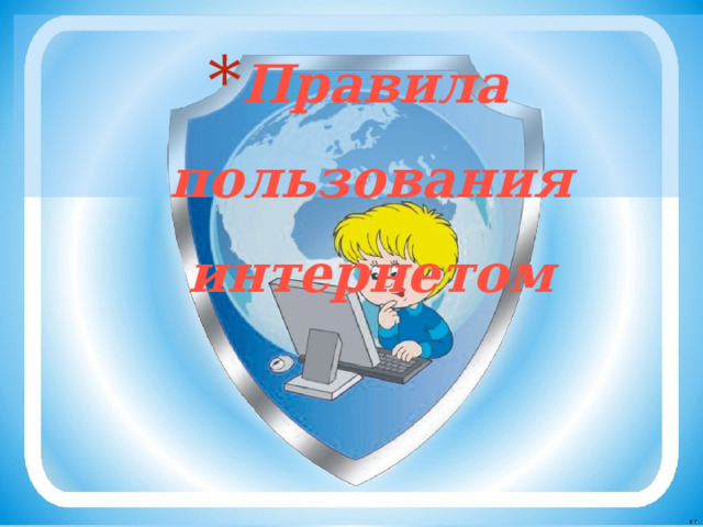 Правила пользования интернетом   