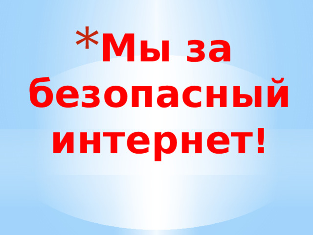 Мы за безопасный интернет ! 