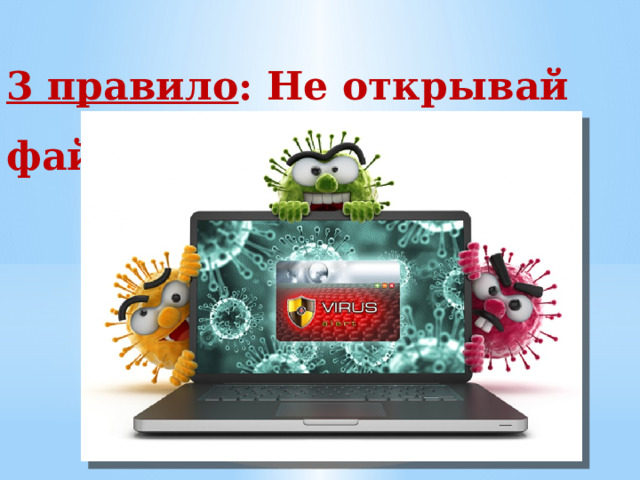 3 правило : Не открывай файлы . 