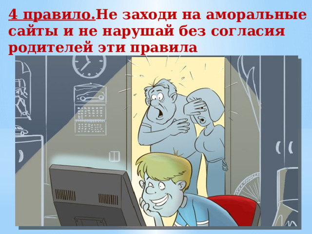 4 правило. Не заходи на аморальные сайты и не нарушай без согласия родителей эти правила 