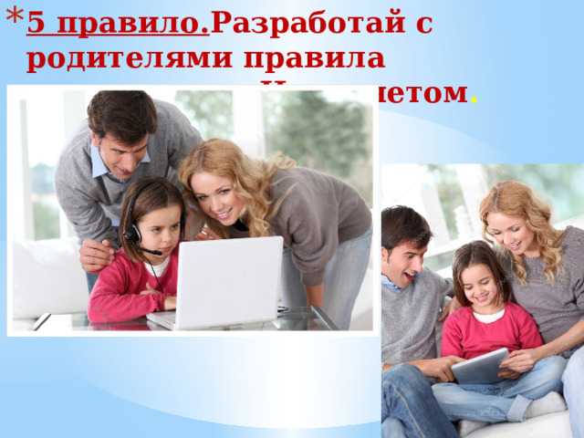 5 правило. Разработай с родителями правила пользования Интернетом .    