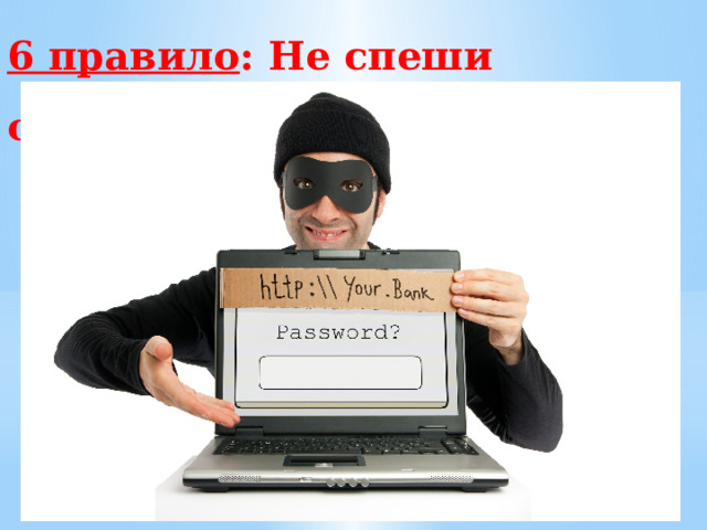 6 правило : Не спеши отправлять SMS . 