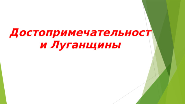 Достопримечательности Луганщины 
