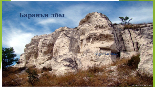 Бараньи лбы Бараньи лбы 