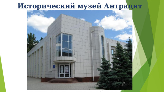 Исторический музей Антрацит 