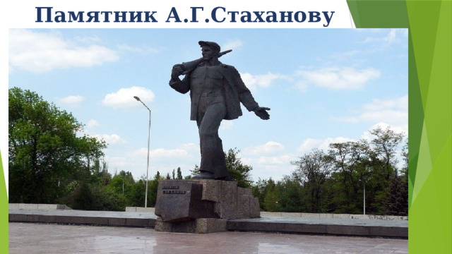 Памятник А.Г.Стаханову 