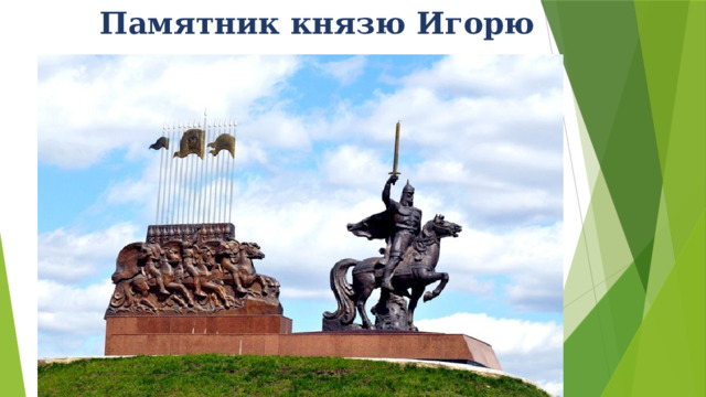 Памятник князю Игорю   