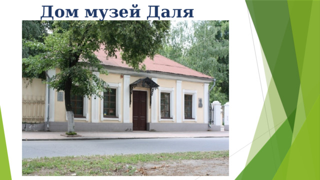 Дом музей Даля   