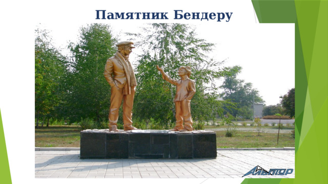 Памятник Бендеру 