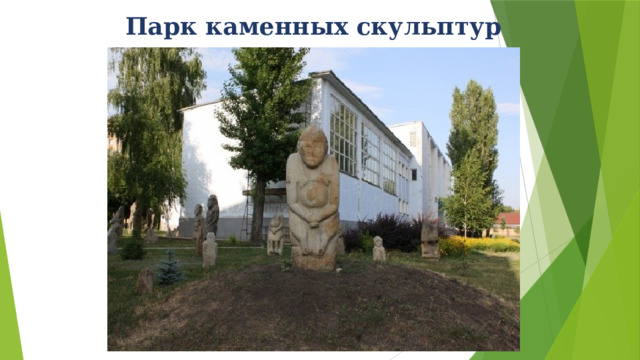 Парк каменных скульптур 