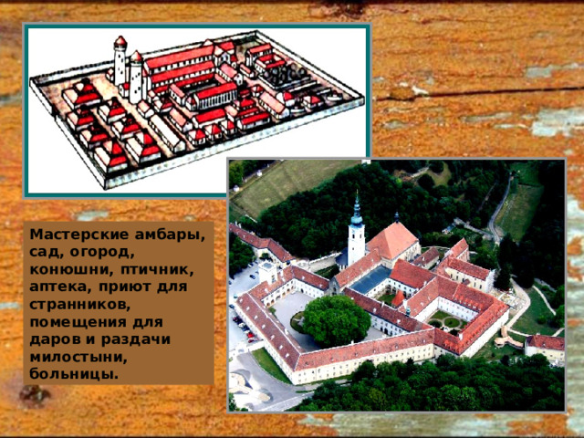Мастерские амбары, сад, огород, конюшни, птичник, аптека, приют для странников, помещения для даров и раздачи милостыни, больницы. 