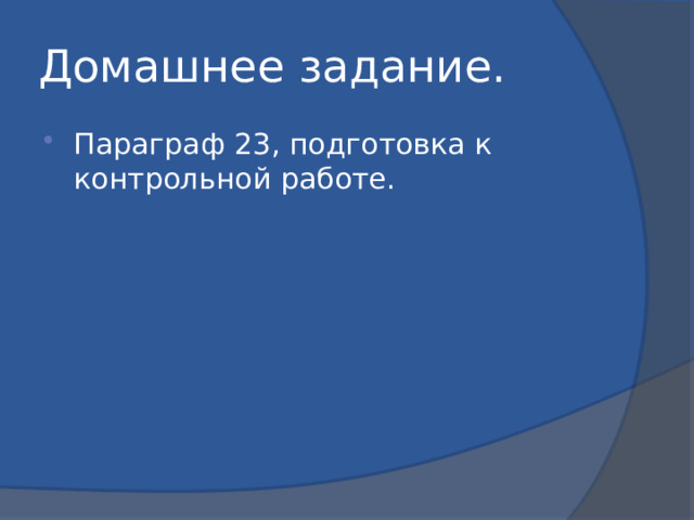 Домашнее задание. Параграф 23, подготовка к контрольной работе. 