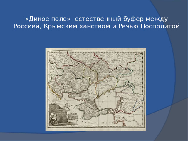 «Дикое поле»- естественный буфер между Россией, Крымским ханством и Речью Посполитой 