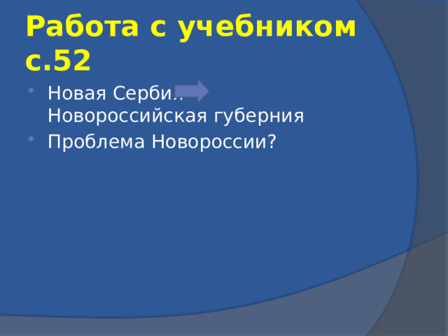 Работа с учебником с.52 Новая Сербия Новороссийская губерния Проблема Новороссии? 