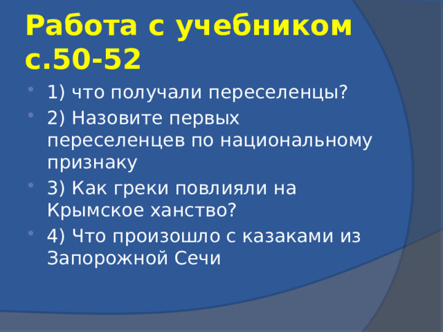 Работа с учебником с.50-52 1) что получали переселенцы? 2) Назовите первых переселенцев по национальному признаку 3) Как греки повлияли на Крымское ханство? 4) Что произошло с казаками из Запорожной Сечи 