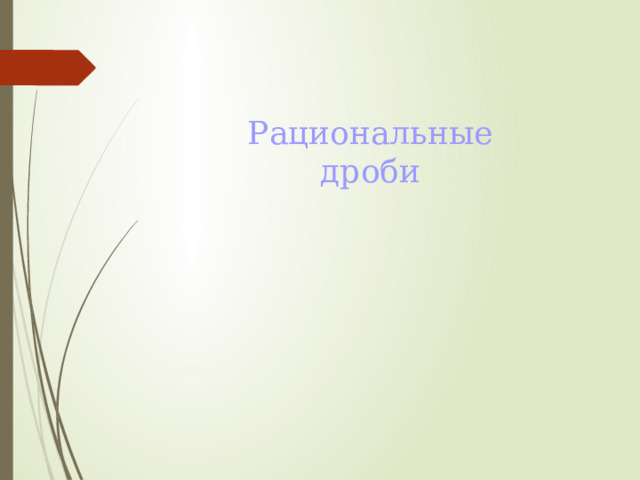 Рациональные дроби 