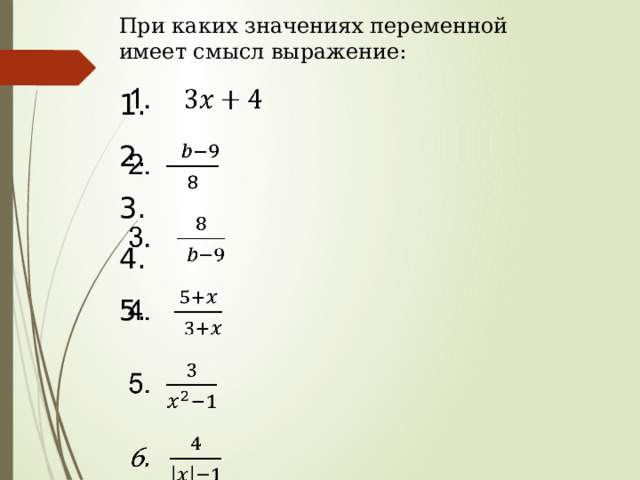 При каких значениях переменной имеет смысл выражение:   