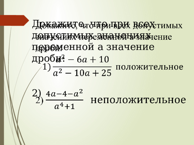 Докажите, что при всех допустимых значениях переменной а значение дроби:   2) 