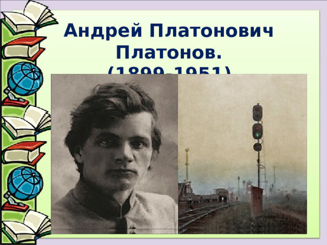 Андрей Платонович Платонов.  (1899-1951)   