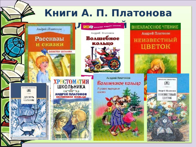  Книги А. П. Платонова для детей 